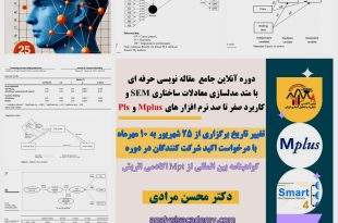 دوره تخصصی۱۰۰ ساعته SEM با کدنویسی Mplus و تسلط بر نسخه جدید pls4 ترکیب ورژن واریانس و کواریانس محور