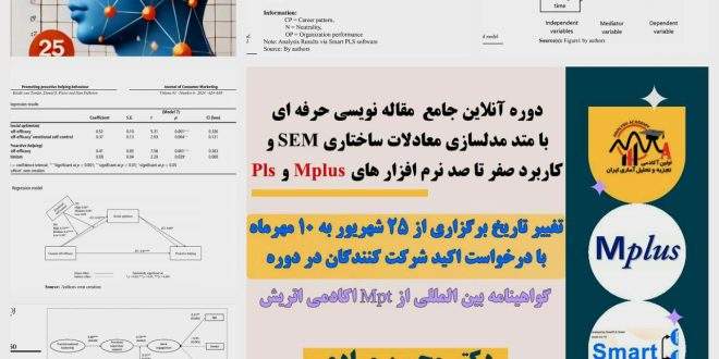 دوره تخصصی۱۰۰ ساعته SEM با کدنویسی Mplus و تسلط بر نسخه جدید pls4 ترکیب ورژن واریانس و کواریانس محور