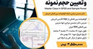 دوره ویژه آنلاین جامع “۱۲۰ ساعته” مقدماتی تا پیشرفته SPSS و تعیین حجم نمونه