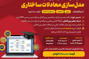 مستر کلاس آنلاین مقاله نویسی پیشرفته مدل سازی معادلات ساختاری ترکیب سه دوره