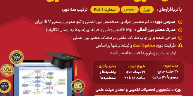 مستر کلاس آنلاین مقاله نویسی پیشرفته مدل سازی معادلات ساختاری ترکیب سه دوره