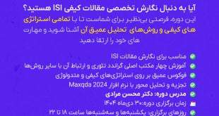 مسترکلاس مقالهنویسی پیشرفته کیفی با Maxqda2024 اکادمی تحلیل آماری ایران