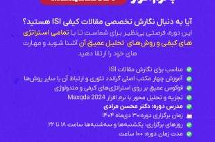  مسترکلاس مقاله‌نویسی پیشرفته کیفی با Maxqda2024 اکادمی تحلیل آماری ایران