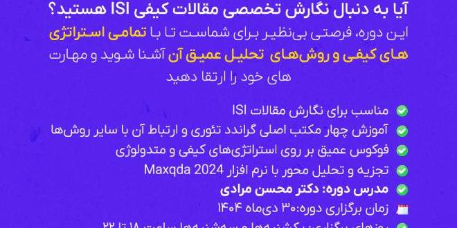 مسترکلاس مقالهنویسی پیشرفته کیفی با Maxqda2024 اکادمی تحلیل آماری ایران