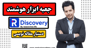 دکتر محسن مرادی در حال آموزش ابزار هوش مصنوعی R Discovery برای مقاله نویسی و مرور ادبیات