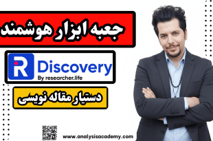 دکتر محسن مرادی در حال آموزش ابزار هوش مصنوعی R Discovery برای مقاله نویسی و مرور ادبیات