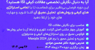 مسترکلاس مقالهنویسی کیفی با Maxqda2024 اکادمی تحلیل آماری ایران 26 بهمن ماه 1404
