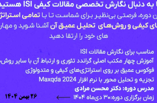 مسترکلاس مقاله‌نویسی کیفی با Maxqda2024 اکادمی تحلیل آماری ایران 26 بهمن ماه 1404
