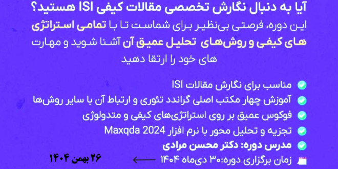 مسترکلاس مقالهنویسی کیفی با Maxqda2024 اکادمی تحلیل آماری ایران 26 بهمن ماه 1404