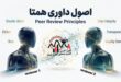 نبرد خاموش داور ۱ و داور ۲ در داوری دوسوکور مقالات علمی