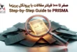 کاور مقاله معیارهای ورود و خروج مطالعات در مرور سیستماتیک بر اساس PRISMA