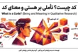 کد چیست - ماهیت و تبارشناسی کد در پژوهش کیفی - آکادمی تحلیل آماری ایران