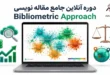 مسترکلاس ۱۰۰ ساعته بیبلیومتریک با آر، آموزش کتاب‌سنجی و نگارش مقاله مروری برای مجلات کیو وان
