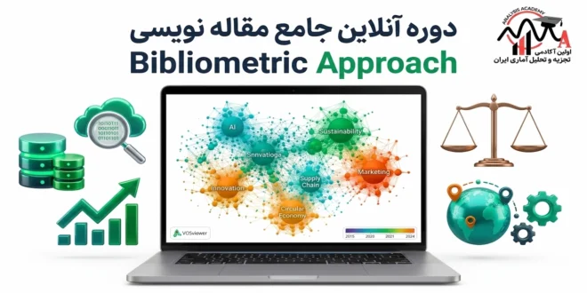 مسترکلاس ۱۰۰ ساعته بیبلیومتریک با آر، آموزش کتاب‌سنجی و نگارش مقاله مروری برای مجلات کیو وان
