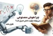 محدودیت‌های هوش مصنوعی در پژوهش علمی و ناتوانی ماشین در تولید دانش اصیل
