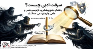 سرقت ادبی در مقاله چیست - راهنمای جامع پیشگیری و بازنویسی علمی با هوش مصنوعی
