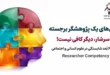 کاور مقاله مروری-آموزشی ویژگی‌های یک پژوهشگر برجسته و شایسته