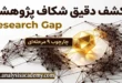 چگونه شکاف پژوهشی (Research Gap) را با ۹ مرحله عملیاتی و ابزارهای هوشمند شناسایی کنیم؟