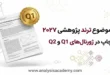 کاور مقاله لیست طلایی موضوعات پژوهشی ۲۰۲۷ شامل ۴۰۰ ایده ترند برای چاپ مقاله در مجلات Q1 و رساله دکتری مدیریت و علوم انسانی و اجتماعی
