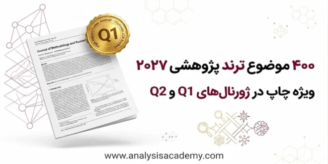 کاور مقاله لیست طلایی موضوعات پژوهشی ۲۰۲۷ شامل ۴۰۰ ایده ترند برای چاپ مقاله در مجلات Q1 و رساله دکتری مدیریت و علوم انسانی و اجتماعی