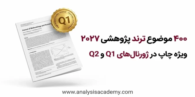 کاور مقاله لیست طلایی موضوعات پژوهشی ۲۰۲۷ شامل ۴۰۰ ایده ترند برای چاپ مقاله در مجلات Q1 و رساله دکتری مدیریت و علوم انسانی و اجتماعی
