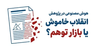 هوش مصنوعی در پژوهش علمی - راهنمای جامع 2027 برای نگارش مقاله و پایان‌نامه