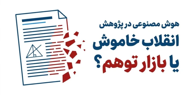 هوش مصنوعی در پژوهش علمی - راهنمای جامع 2027 برای نگارش مقاله و پایان‌نامه